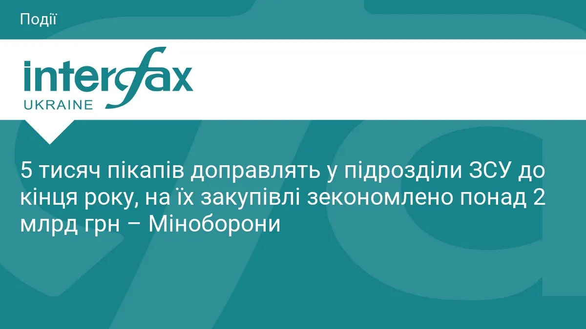 5 тисяч пікапів для ЗСУ: економія понад 2 млрд грн і деталі тендеру
