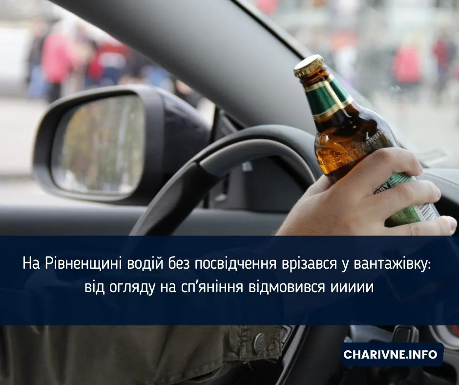 На Рівненщині водій без прав врізався у вантажівку і відмовився від тесту на алкоголь