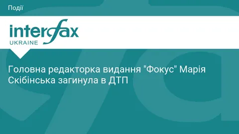 Загинула головна редакторка «Фокусу» Марія Скібінська: деталі ДТП на Житомирщині