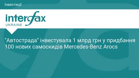 «Автострада» витратила мільярд на сотню самоскидів Mercedes-Benz Arocs