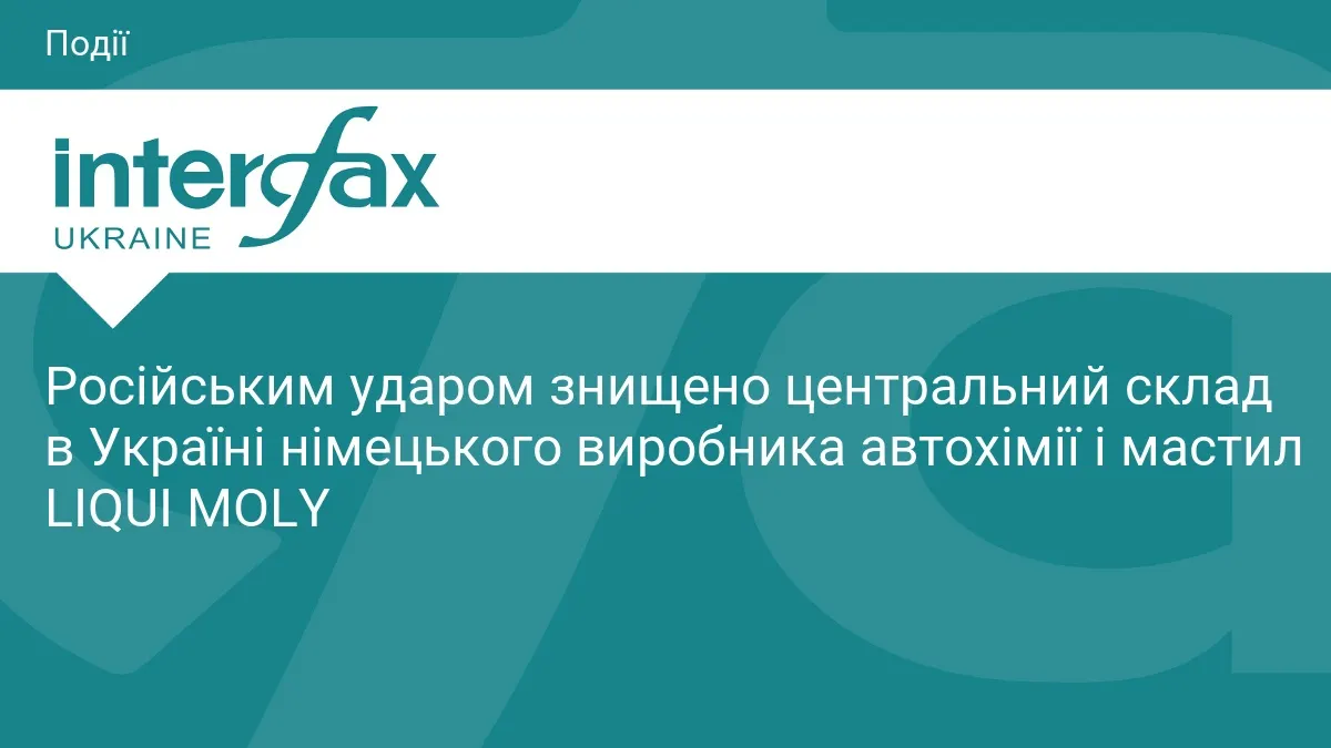 Ракетний удар знищив склад LIQUI MOLY в Україні