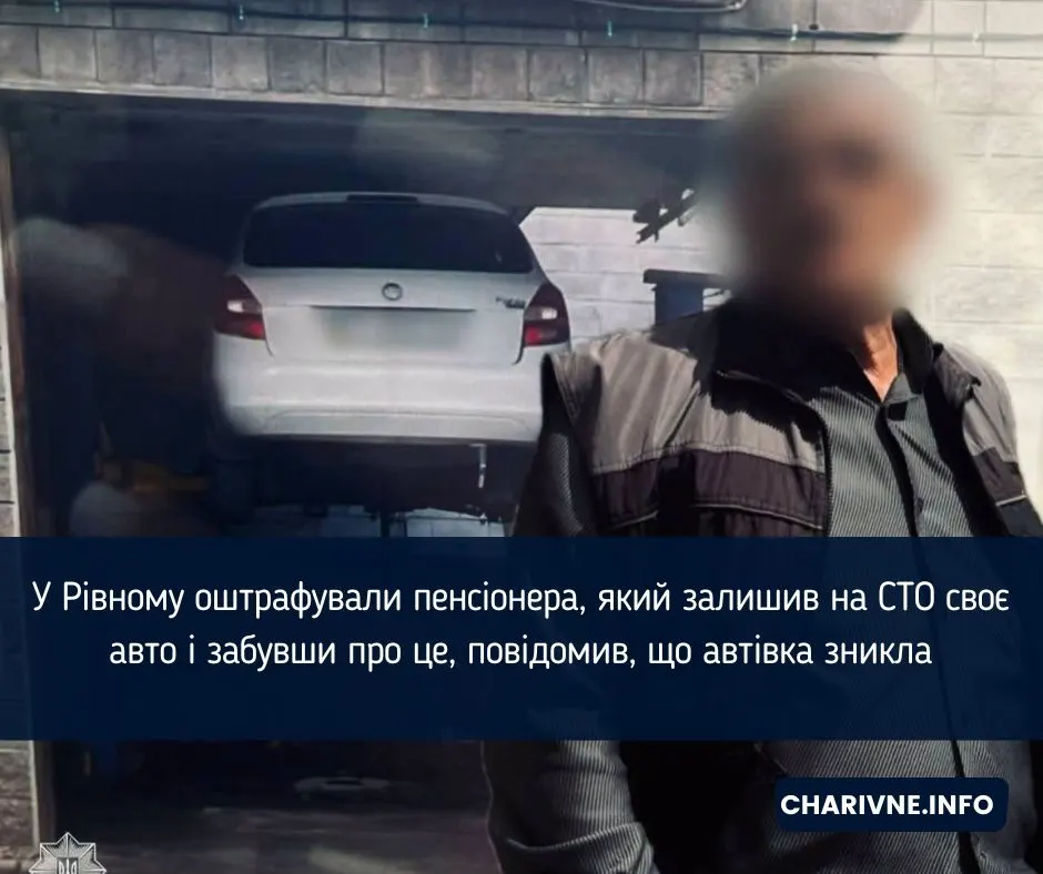 Пенсіонер з Рівного забув авто на СТО і викликав поліцію через крадіжку