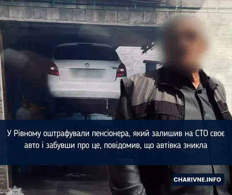 Пенсіонер з Рівного забув авто на СТО і викликав поліцію через крадіжку