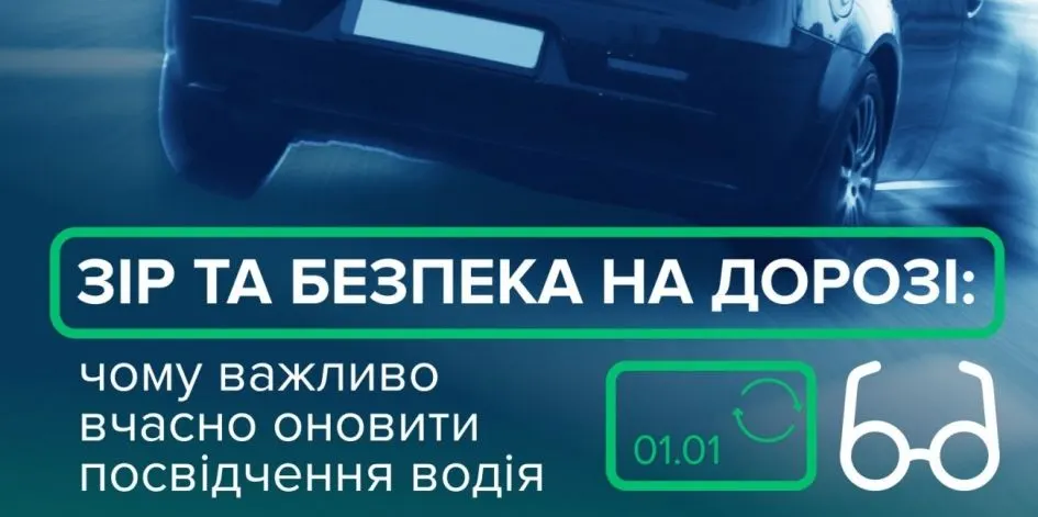 Погіршився зір: як швидко обміняти посвідчення водія