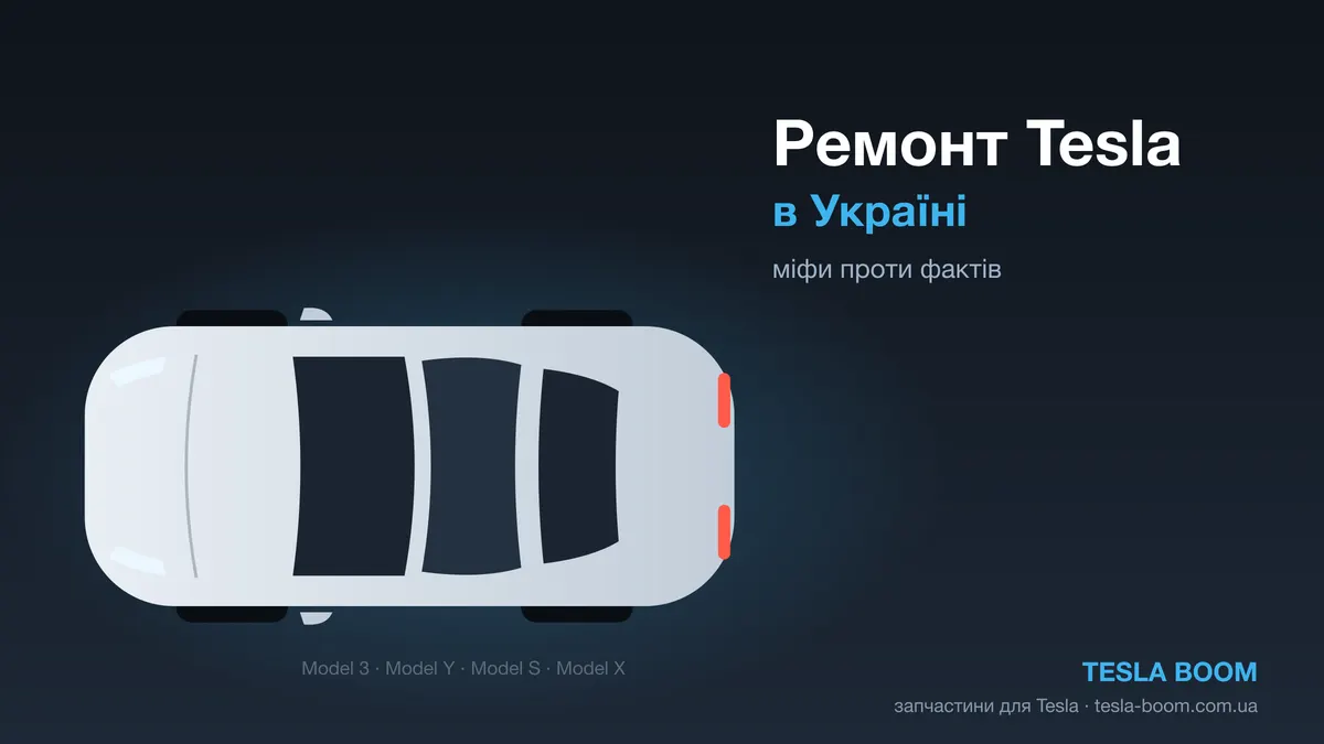 5 міфів про ремонт Tesla в Україні, які вже не працюють