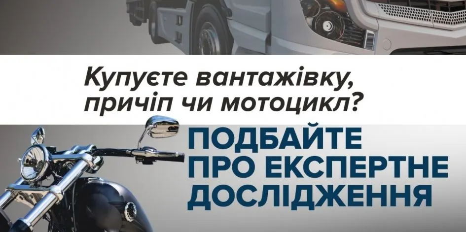 Купуєте не лише авто: у МВС пояснили, який транспорт варто перевіряти експертам