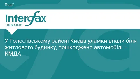 Уламки дронів у Голосіївському районі Києва пошкодили автомобілі