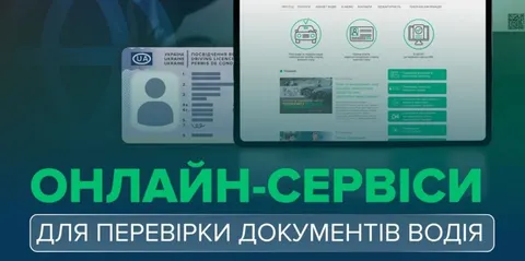 Перевірка водійських документів онлайн: як уникнути шахраїв і не злити дані