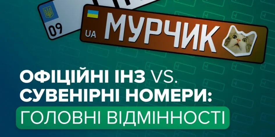 Сувенірні номери vs ІНЗ: як не стати жертвою фейку