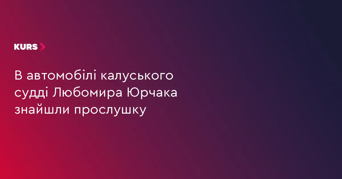 У Toyota судді з Калуша знайшли пристрій для прослуховування: ВРП вимагає звіту від ОГП