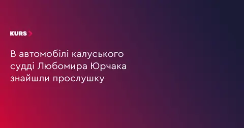 У Toyota судді з Калуша знайшли пристрій для прослуховування: ВРП вимагає звіту від ОГП