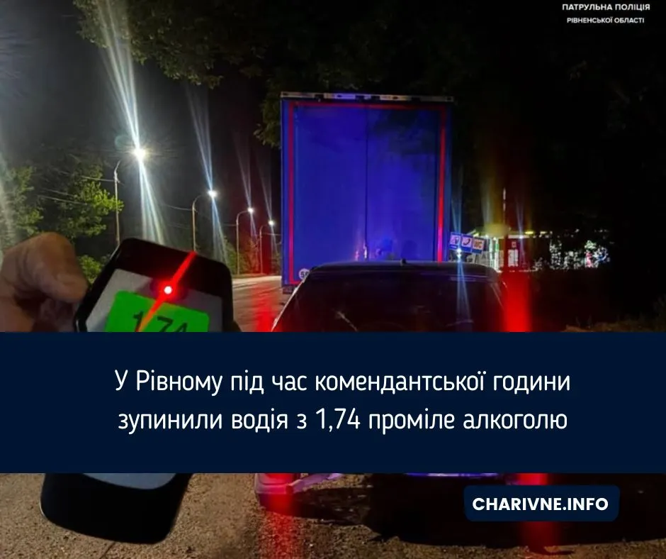 У Рівному водія з 1,74 проміле зупинили під час комендантської години