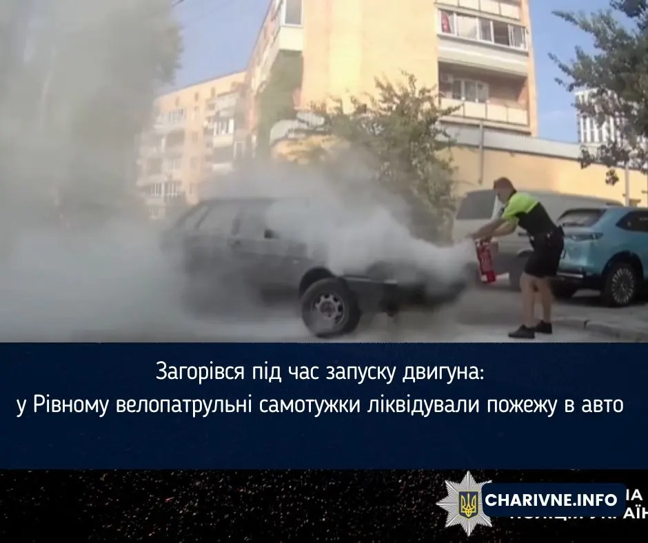 ВАЗ зайнявся на старті: рівненські велопатрульні загасили пожежу до приїзду ДСНС