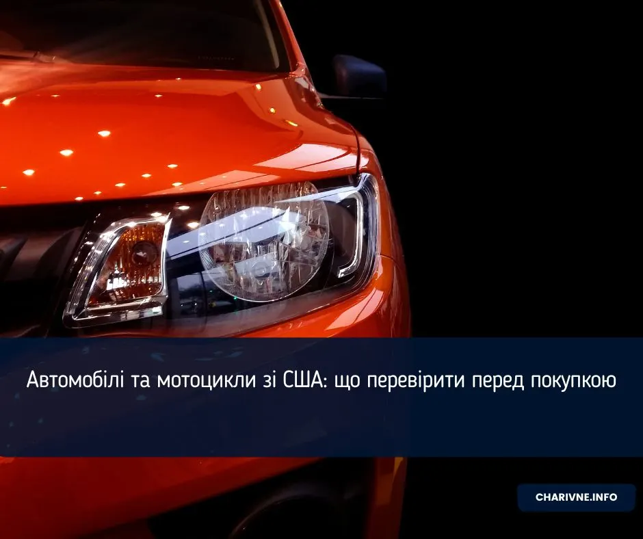 Авто зі США: що перевірити до ставки на аукціоні