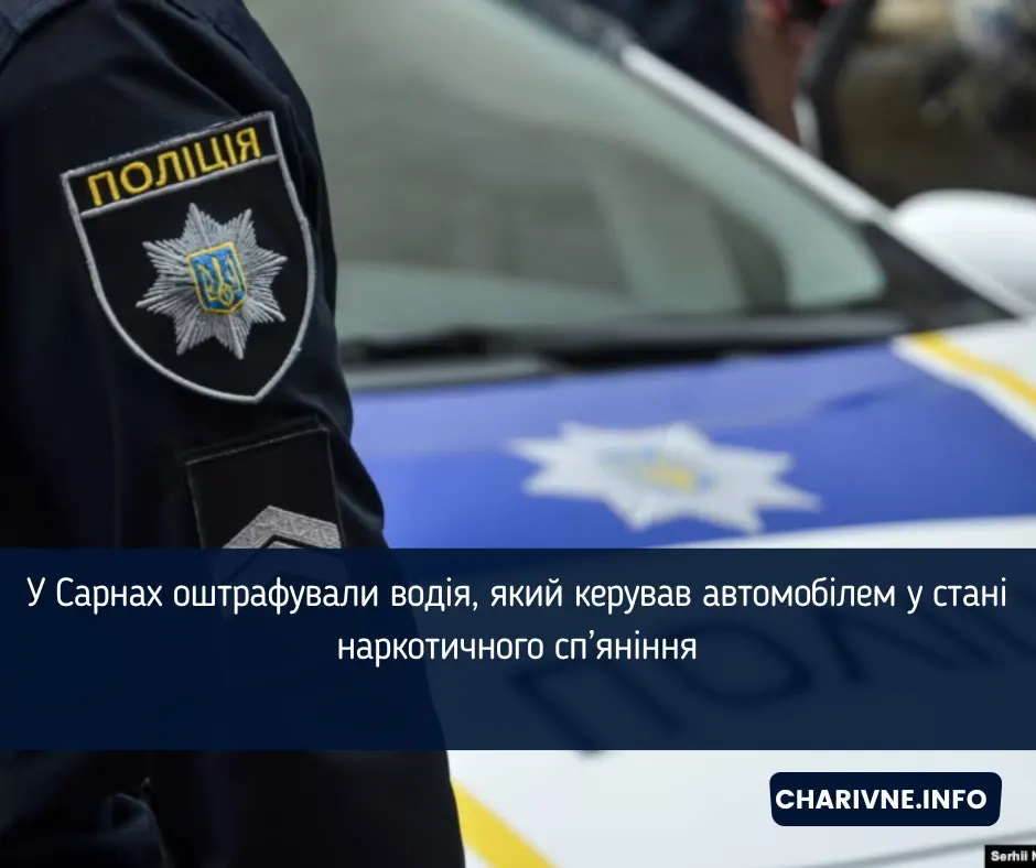 У Сарнах оштрафували водія Fiat за наркотичне сп'яніння