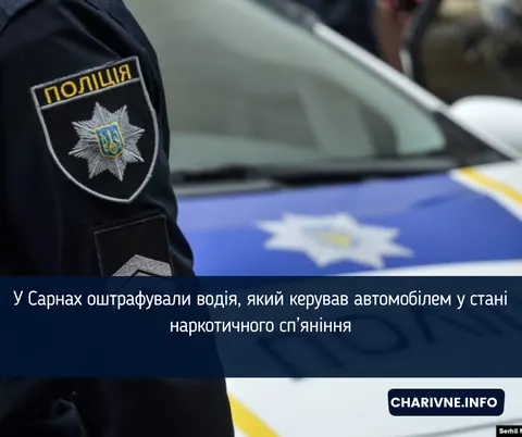 У Сарнах оштрафували водія Fiat за наркотичне сп'яніння