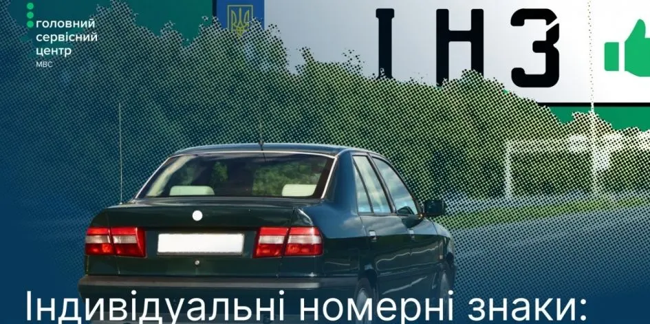 Індивідуальні номерні знаки: як закріпити їх в будь-якому ТСЦ