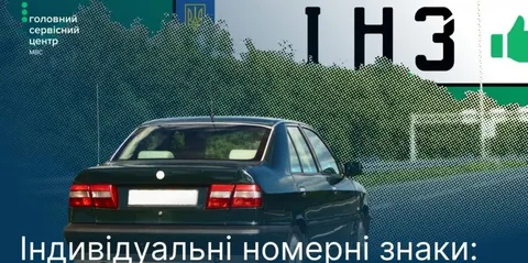 Індивідуальні номерні знаки: як закріпити їх в будь-якому ТСЦ