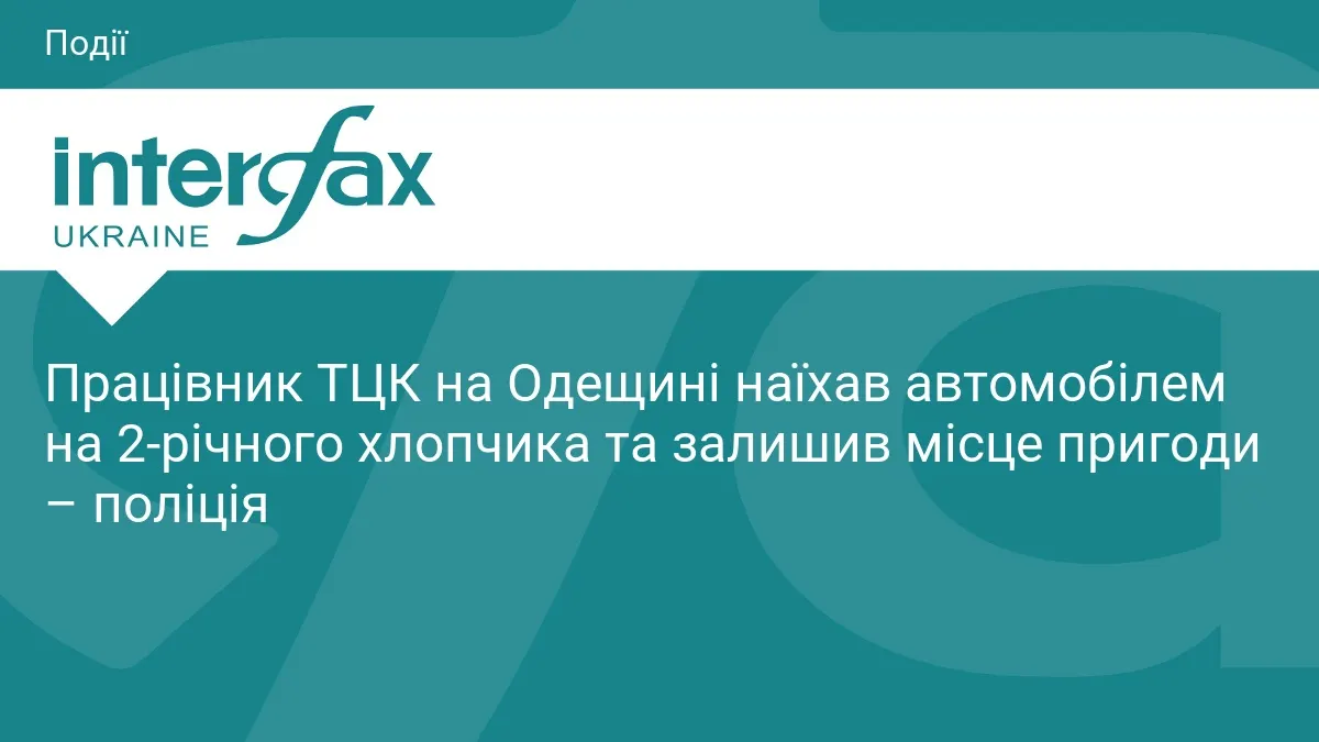 На Одещині працівник ТЦК збив дитину та втік з місця ДТП