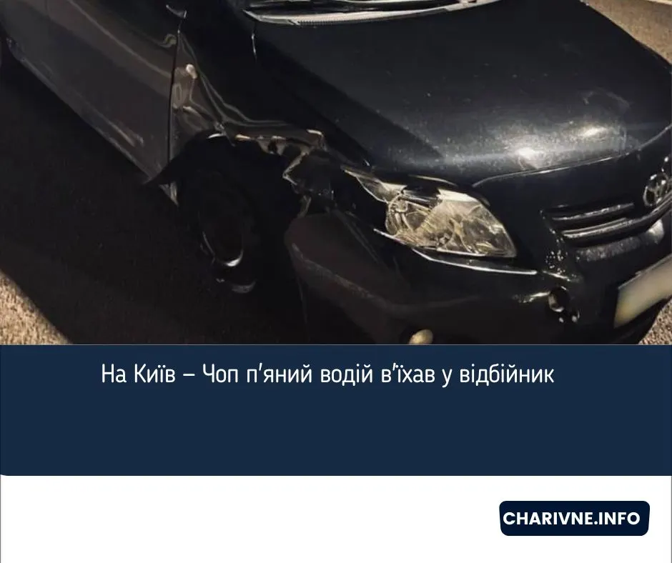 Київ — Чоп: п'яний водій Toyota Corolla в'їхав у відбійник і відмовився від алкотестера