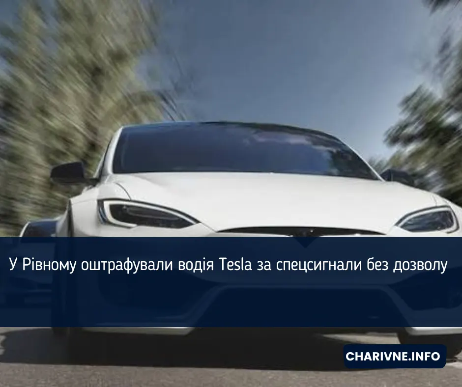 Tesla з «мигалкою»: у Рівному оштрафували 19-річного водія