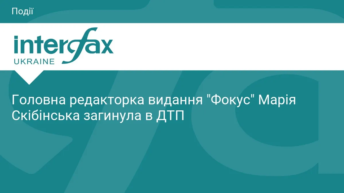 Головредка «Фокусу» Марія Скібінська загинула в ДТП на Житомирщині