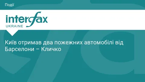 Київ отримав два пожежні автомобілі від Барселони — Кличко