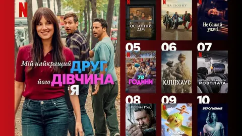Що дивитися на Netflix в Україні: топ-5 хітів тижня від комедій до горорів